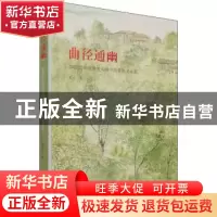 正版 曲径通幽—20世纪中国美术大师中的常熟美术家 夏淳 文物出