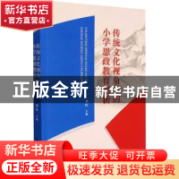 正版 传统文化视角下的小学思政教育创新 编者:刘红|责编:胡宇尘