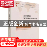 正版 京津冀协同与首都城市群发展研究 戴宏伟 经济科学出版社 97