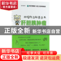 正版 肝胆胰肿瘤 重庆市肿瘤医院,重庆大学附属肿瘤医院 组织编写