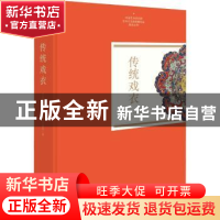 正版 传统戏衣 中国艺术研究院艺术与文献馆编 文化艺术出版社 97