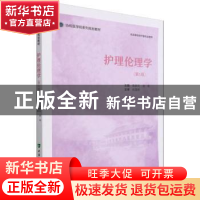 正版 护理伦理学 张新庆,刘奇 中国协和医科大学出版社 978756791