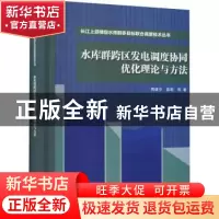 正版 水库群跨区发电调度协同优化理论与方法(精)/长江上游梯级水