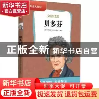正版 贝多芬:交响乐之王 《中外名人传记》编委会 黄山书社 97875