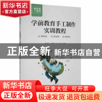正版 学前教育手工制作实训教程 张海声,郝翠萍,陶露主编 安徽
