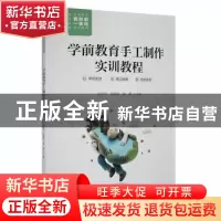 正版 学前教育手工制作实训教程 张海声,郝翠萍,陶露主编 安徽