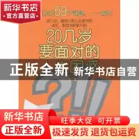正版 20几岁要面对的人生困惑 水淼  北京航空航天大学出版社 97