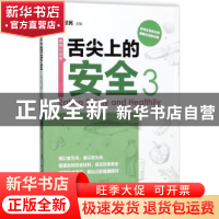 正版 舌尖上的安全:3:3 程景民 人民卫生出版社 9787117254144 书