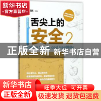 正版 舌尖上的安全:2:2 程景民 人民卫生出版社 9787117253932 书