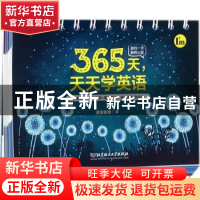 正版 365天,天天学英语 蔡来蒙德著 北京理工大学出版社 9787568