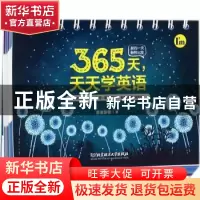 正版 365天,天天学英语 蔡来蒙德著 北京理工大学出版社 9787568