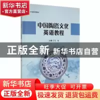 正版 中国陶瓷文化英语教程 王伦主编 江西高校出版社 9787549383