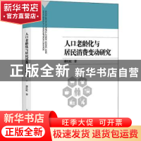 正版 人口老龄化与居民消费变动研究 潘红虹 上海人民出版社 9787