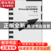 正版 计量经济学软件:EViews操作简明教程 刘巍,陈昭著 暨南大学