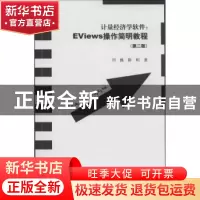 正版 计量经济学软件:EViews操作简明教程 刘巍,陈昭著 暨南大学