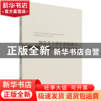 正版 制造业全球价值链嵌入与竞争优势研究 马晶梅,王成东 经济科
