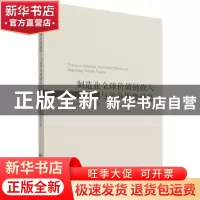 正版 制造业全球价值链嵌入与竞争优势研究 马晶梅,王成东 经济科