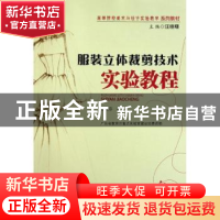 正版 服装立体裁剪技术实验教程 胡大芬著 暨南大学出版社 978781