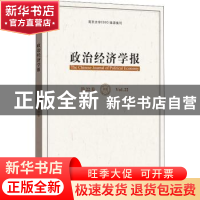 正版 政治经济学报:第22卷:Vol.22 孟捷,龚刚 格致出版社 9787543