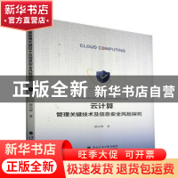 正版 云计算管理关键技术及信息安全风险探究 缪向辉 东北林业大