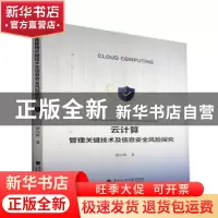 正版 云计算管理关键技术及信息安全风险探究 缪向辉 东北林业大