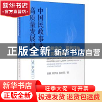 正版 中国民政事业高质量发展研究(2010-2017)--功能定位、现状