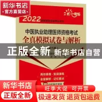 正版 中医执业助理医师资格考试全真模拟试卷与解析 李烁主编 中