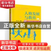正版 人格发展与教育:让你的孩子更有个性 陈少华 暨南大学出版
