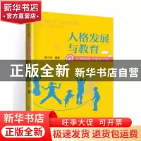 正版 人格发展与教育:让你的孩子更有个性 陈少华 暨南大学出版