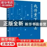 正版 我得重下海去:黄杲炘译诗自选集 黄杲炘译著 中译出版社 978