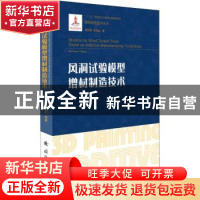 正版 风洞试验模型增材制造技术 朱伟军,李涤尘 国防工业出版社 9