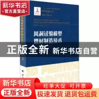 正版 风洞试验模型增材制造技术 朱伟军,李涤尘 国防工业出版社 9