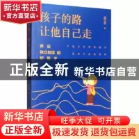 正版 孩子的路让他自己走——养出独立自信的好孩子 边宝翌 上海