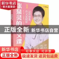 正版 张泉灵的作文课:第1辑:这样想象,作文更精彩 编者:张泉灵|