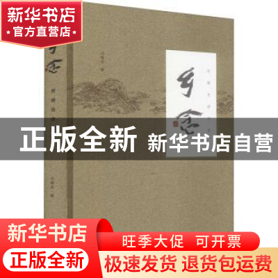 正版 乡念:何锦龙诗词集 何锦龙 文化艺术出版社 9787503971204