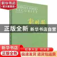 正版 新时期中国粮食安全问题与对策研究 蒋和平,杨东群,王晓君