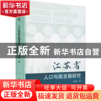 正版 江苏省人口均衡发展研究 赵海林 中国社会出版社 9787508766