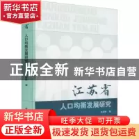 正版 江苏省人口均衡发展研究 赵海林 中国社会出版社 9787508766