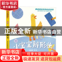 正版 小宝宝辨形状 孙憨拿 江苏凤凰科学技术出版社 978757132083