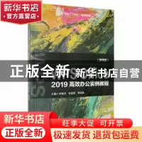 正版 WPS Office 2019高效办公实例教程 李寅杰、徐贵登、李风风