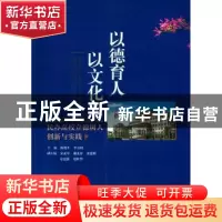 正版 以德育人 以文化人:民办高校立德树人创新与实践 陈优生,李