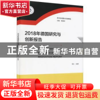 正版 2018年德国研究与创新报告 仲文编译 陕西人民出版社 978722