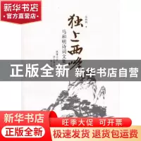 正版 独上西峰:马和明诗词文集 马和明著 暨南大学出版社 9787566