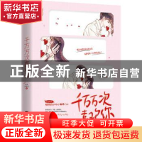 正版 千万万次喜欢你 熊掌拨清波著 江苏凤凰文艺出版社 9787559