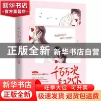 正版 千万万次喜欢你 熊掌拨清波著 江苏凤凰文艺出版社 9787559