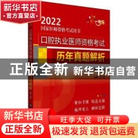 正版 口腔执业医师资格考试历年真题解析 刘颖主编 中国医药科技