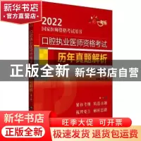 正版 口腔执业医师资格考试历年真题解析 刘颖主编 中国医药科技