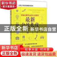 正版 最新公民礼仪 北京未来之舟礼仪培训机构编著 中国经济出版