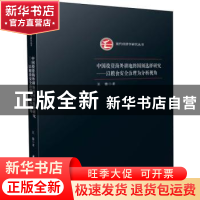正版 中国投资海外耕地的国别选择研究--以粮食安全治理为分析视