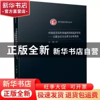 正版 中国投资海外耕地的国别选择研究--以粮食安全治理为分析视